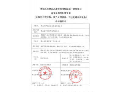 禪城區(qū)生豬定點(diǎn)屠宰及冷鏈配送一體化項(xiàng)目設(shè)備采購及配套安裝