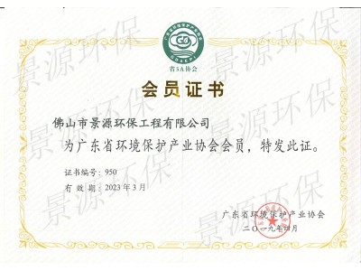 廣東省環(huán)境保護產(chǎn)業(yè)協(xié)會會員證書