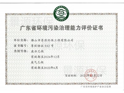 廣東省環(huán)境污染治理能力評價證書