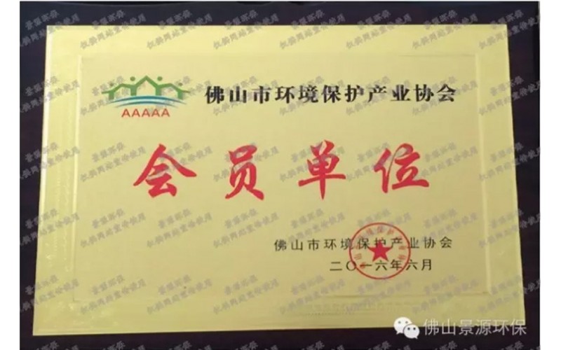 佛山市環(huán)境保護產(chǎn)業(yè)協(xié)會會員證書