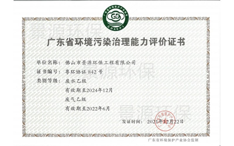廣東省環(huán)境污染治理能力評價證書